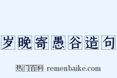 岁晚寄愚谷造句是什么意思的图片